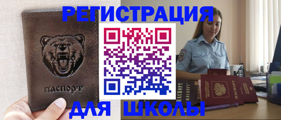 временная регистрация для школы в Симферополе